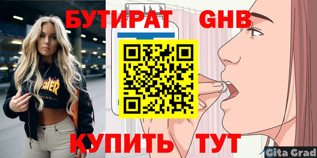 БУТИРАТ бутик Корсаков